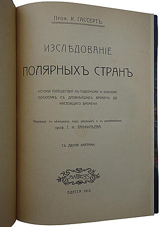 Гассерт К. Исследование полярных стран (Антикварная книги 1912г.)