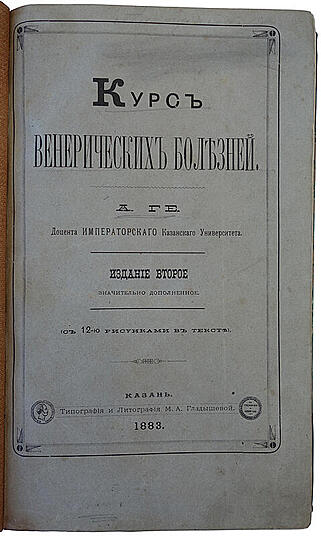 Ге А.Г. Курс венерических болезней (Антикварная книга 1883г.)