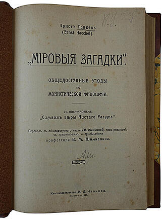 Геккель Э. Мировые загадки. Общедоступные этюды по монистической философии (Антикварная книга 1907г.)