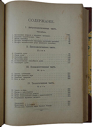 Геккель Э. Мировые загадки. Общедоступные этюды по монистической философии (Антикварная книга 1907г.)