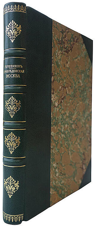 Гершензон М. Грибоедовская Москва (Антикварная книга 1916г.)
