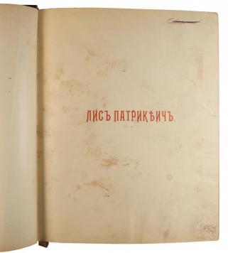 Гёте И.В. Лис Патрикеич: Поэма в двенадцати песнях Иоганна Вольфганга Гете (Антикварная книга 1902г.)