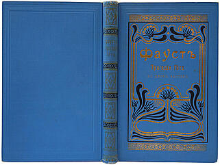 Гете И.В. Фауст (Антикварая книга 1902г.)