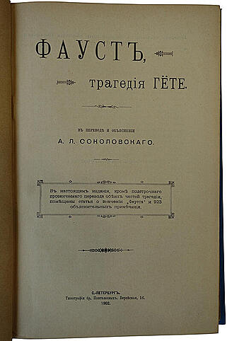 Гете И.В. Фауст (Антикварая книга 1902г.)