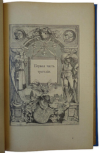 Гете И.В. Фауст (Антикварая книга 1902г.)