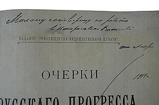 Глинский Б.Б. Очерки русского прогресса (С автографом автора, издание 1900г.)