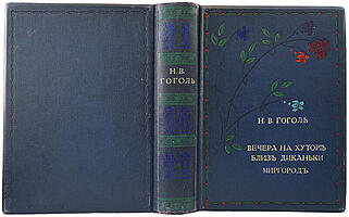 Гоголь Н.В. Вечера на хуторе близ Диканьки. Миргород (Антикварное издание 1911г.)