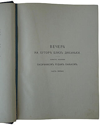 Гоголь Н.В. Вечера на хуторе близ Диканьки. Миргород (Антикварное издание 1911г.)