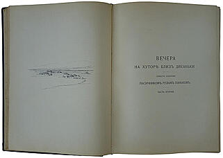 Гоголь Н.В. Вечера на хуторе близ Диканьки. Миргород (Антикварное издание 1911г.)