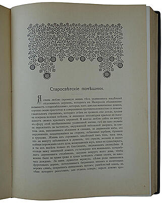 Гоголь Н.В. Вечера на хуторе близ Диканьки. Миргород (Антикварное издание 1911г.)