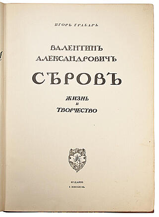 Грабарь И. Валентин Александрович Серов. Жизнь и творчество (Антикварная книга 1914г.)