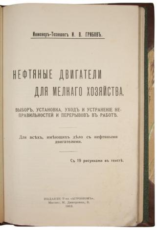 Грибов И.В. Нефтяные двигатели (Антикварная книга 1913г.)