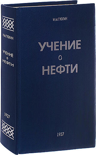 Губкин И.М. Учение о нефти (Антикварное издание 1937г.)
