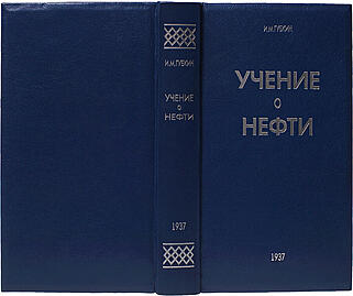 Губкин И.М. Учение о нефти (Антикварное издание 1937г.)