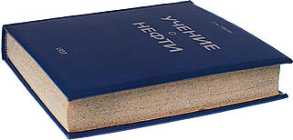 Губкин И.М. Учение о нефти (Антикварное издание 1937г.)