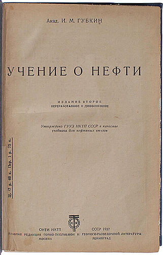 Губкин И.М. Учение о нефти (Антикварное издание 1937г.)