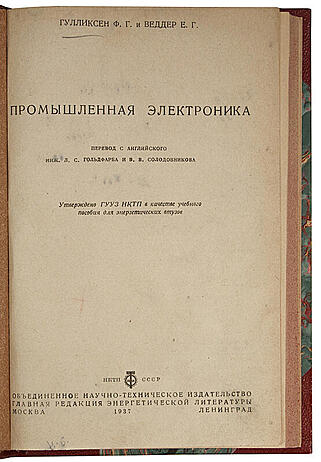 Гулликсен Ф.Г., Веддер Е.Г. Промышленная электроника (Антикварная книга 1937г.)