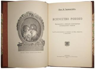 Д-р В. Гаузенштейн. Искусство Рококо (Антикварная книга 1914г.)