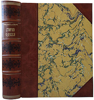 Де-Рибас А.М. Старая Одесса: исторические очерки и воспоминания (Антикварное издание 1913г.)