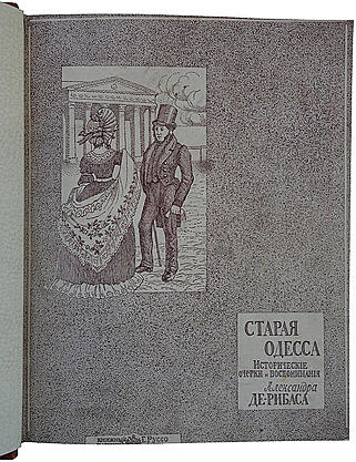Де-Рибас А.М. Старая Одесса: исторические очерки и воспоминания (Антикварное издание 1913г.)