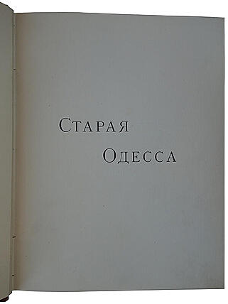 Де-Рибас А.М. Старая Одесса: исторические очерки и воспоминания (Антикварное издание 1913г.)