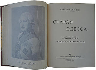Де-Рибас А.М. Старая Одесса: исторические очерки и воспоминания (Антикварное издание 1913г.)