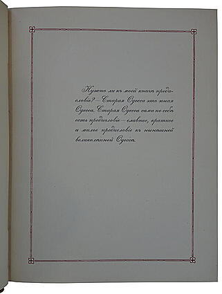 Де-Рибас А.М. Старая Одесса: исторические очерки и воспоминания (Антикварное издание 1913г.)