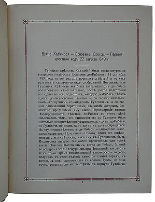 Де-Рибас А.М. Старая Одесса: исторические очерки и воспоминания (Антикварное издание 1913г.)