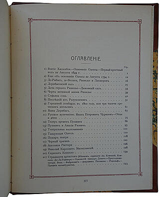 Де-Рибас А.М. Старая Одесса: исторические очерки и воспоминания (Антикварное издание 1913г.)
