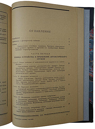 Девуж М. Современное автоматическое оружие (Издание 1927г.)