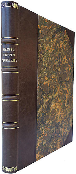 Десять лет советского строительства (Антикварная книга 1927г.)