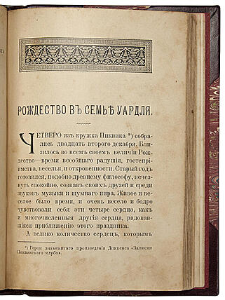Диккенс Ч. Святочные рассказы (Антикварная книга 1904г.)