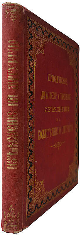 Дмитревский И.И. Историческое, догматическое и таинственное изъяснение Божественной литургии (Антикварная книга 1884г.)