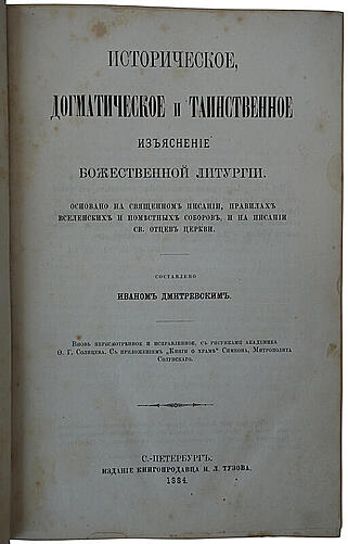 Дмитревский И.И. Историческое, догматическое и таинственное изъяснение Божественной литургии (Антикварная книга 1884г.)