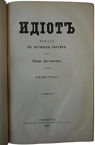 Достоевский Ф.М. Идиот (Антикварная книга 1882г.)