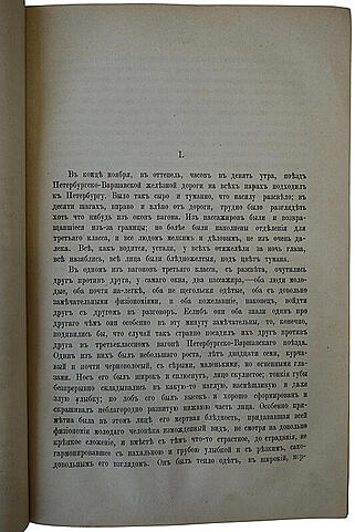 Достоевский Ф.М. Идиот (Антикварная книга 1882г.)