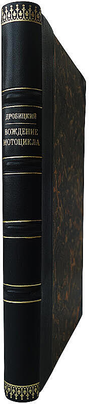 Дробицкий В. Вождение мотоцикла (Издание 1956г.)