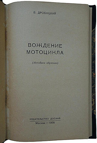 Дробицкий В. Вождение мотоцикла (Издание 1956г.)