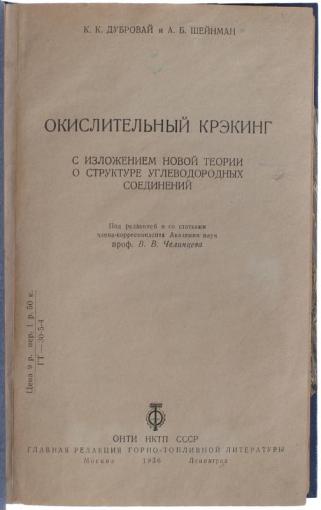 Дубровай К.К., Шейнман А.Б. Окислительный крэкинг (Антикварная книга 1936г.)