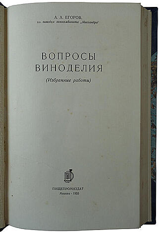 Егоров А.А. Вопросы виноделия (Издание 1955г.)