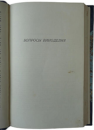 Егоров А.А. Вопросы виноделия (Издание 1955г.)