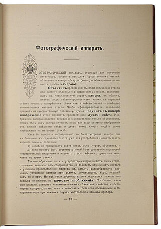 Ержемский А.К. Самоучитель фотографии (Антикварная книга 1912г.)