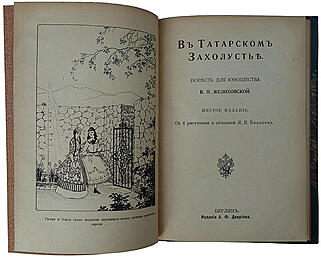 Желиховская В.П. В татарском захолустье (Антикварная книга 1923г.)