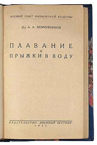 Жемчужников А. Плавание и прыжки в воду (Антикварная книга 1927г.)