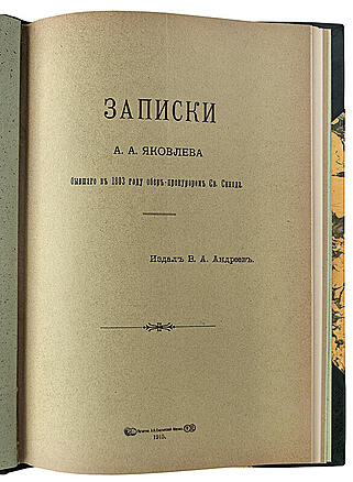 Записки А. А. Яковлева, бывшего в 1803 году обер-прокурором Св. Синода (Антикварная книга 1915г.)