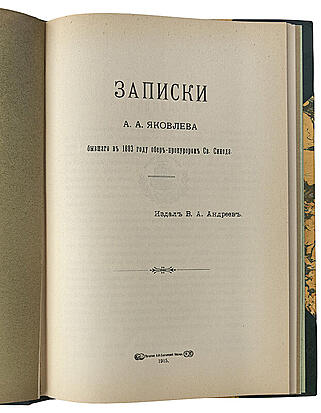 Записки А. А. Яковлева, бывшего в 1803 году обер-прокурором Св. Синода (Антикварная книга 1915г.)
