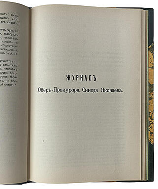 Записки А. А. Яковлева, бывшего в 1803 году обер-прокурором Св. Синода (Антикварная книга 1915г.)