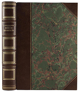 Записки декабриста Д.И. Завалишина (Антикварная книга 1906г.)
