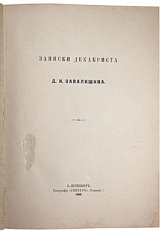 Записки декабриста Д.И. Завалишина (Антикварная книга 1906г.)