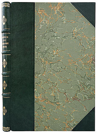 Записки по курсу кулинарной школы (Антикварная книга 1910г.)